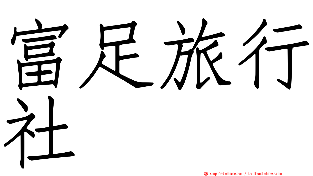 富足旅行社