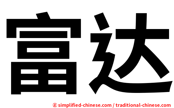富达
