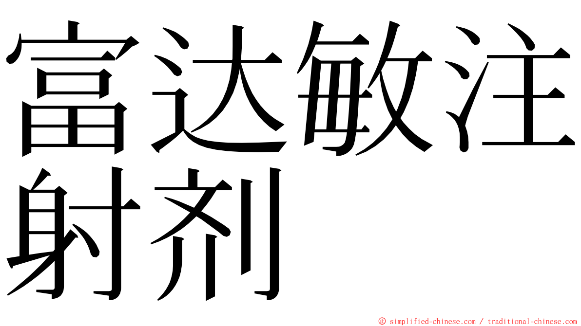 富达敏注射剂 ming font