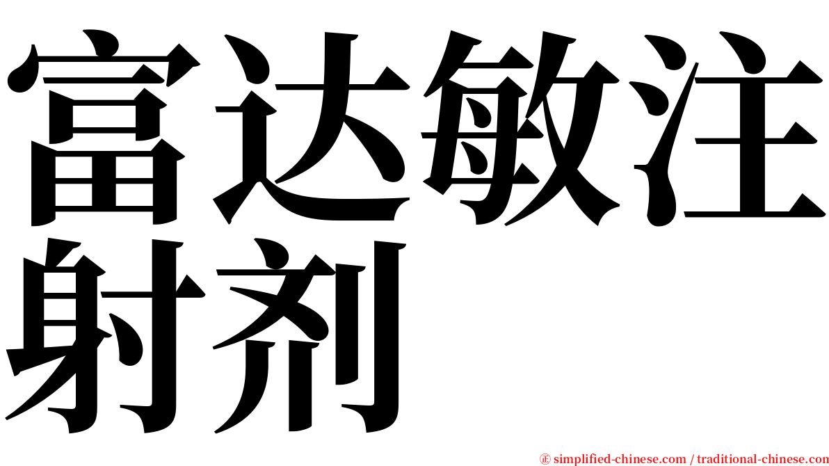 富达敏注射剂 serif font