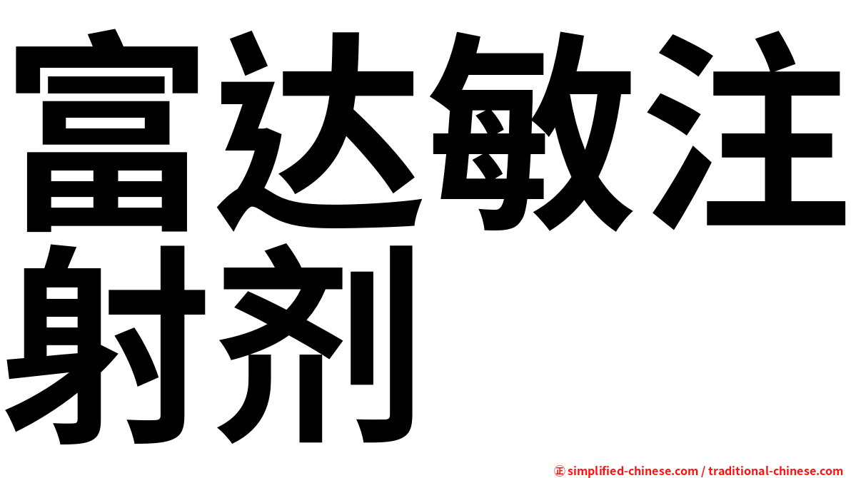 富达敏注射剂