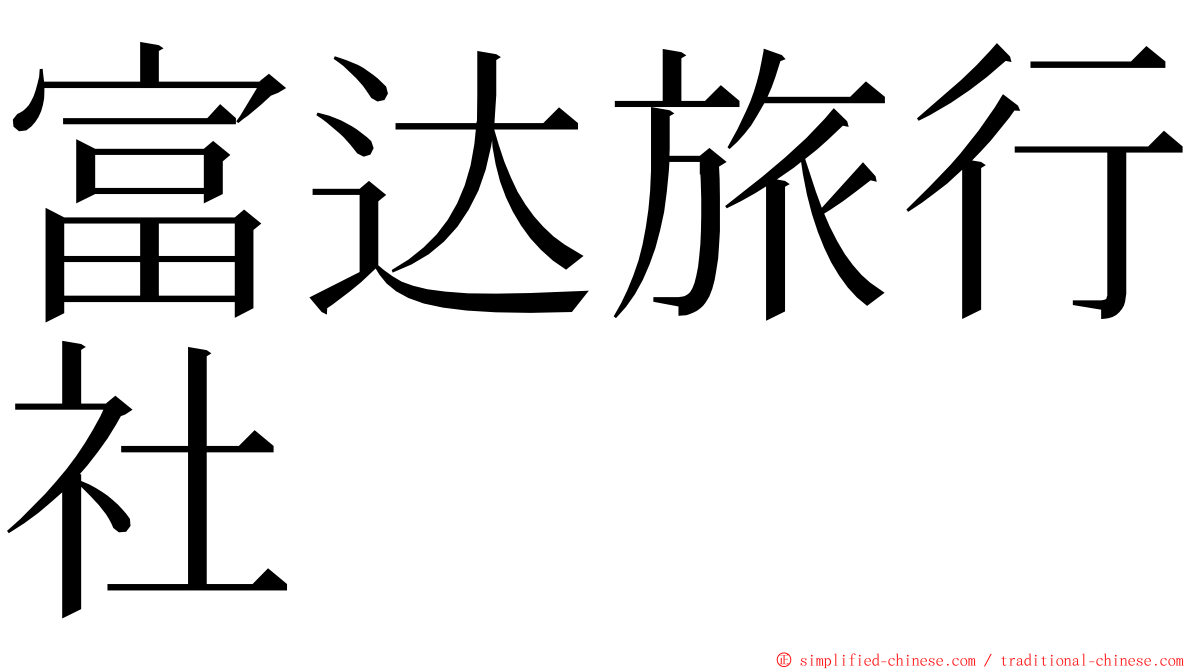 富达旅行社 ming font