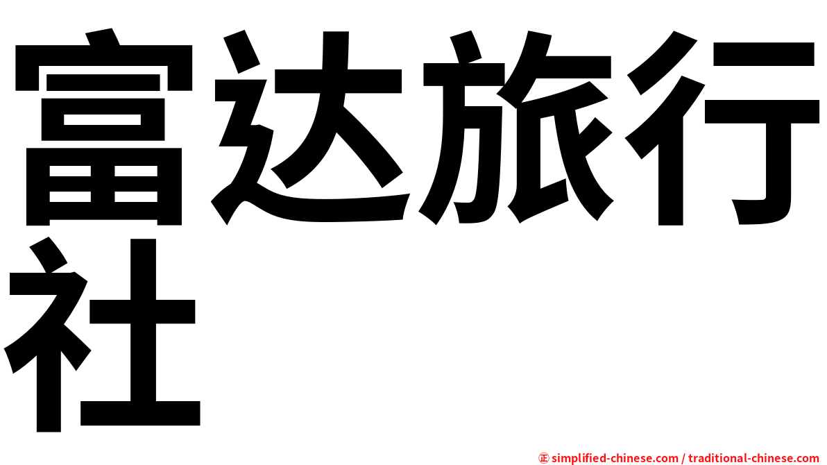 富达旅行社