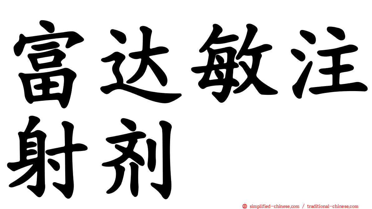 富达敏注射剂