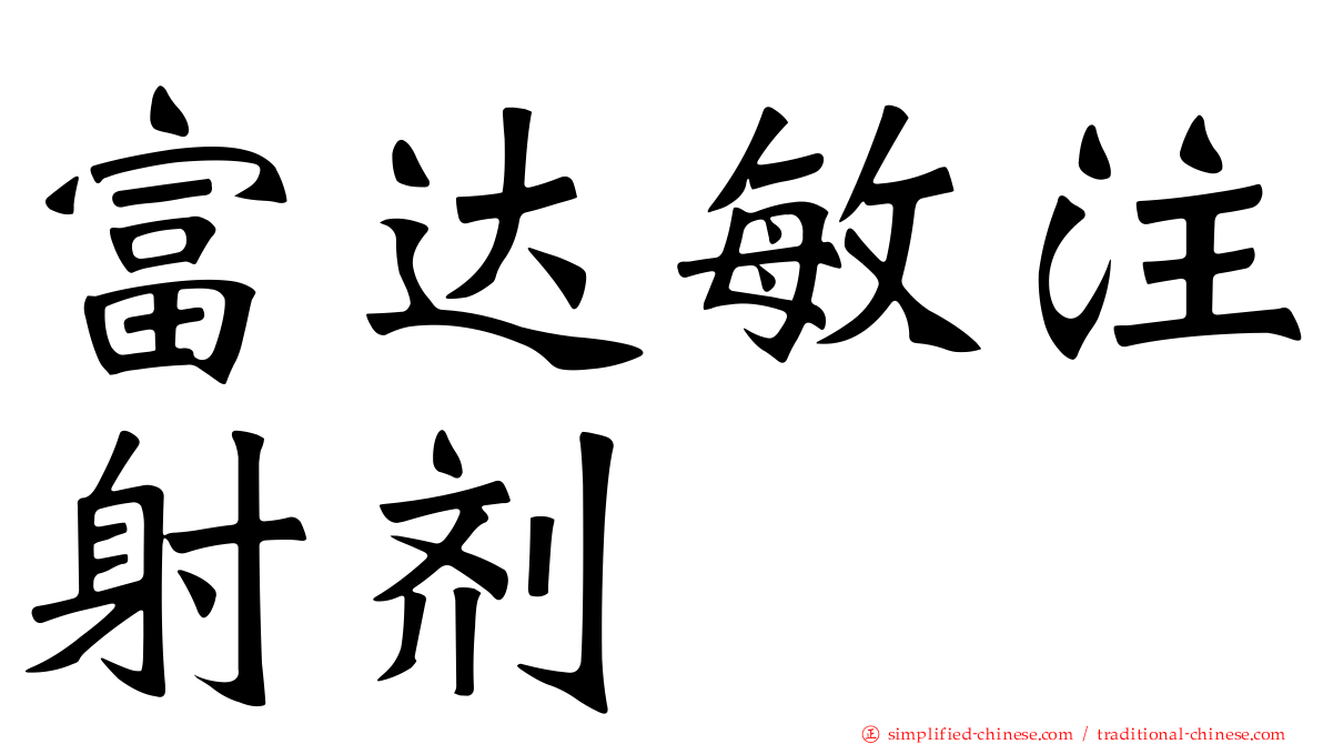 富达敏注射剂