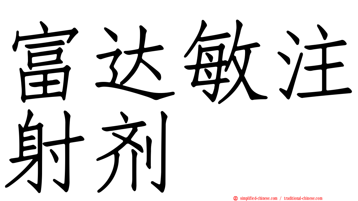 富达敏注射剂