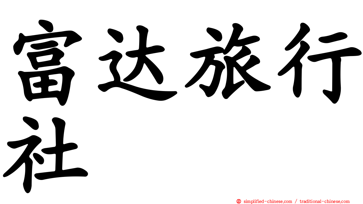 富达旅行社