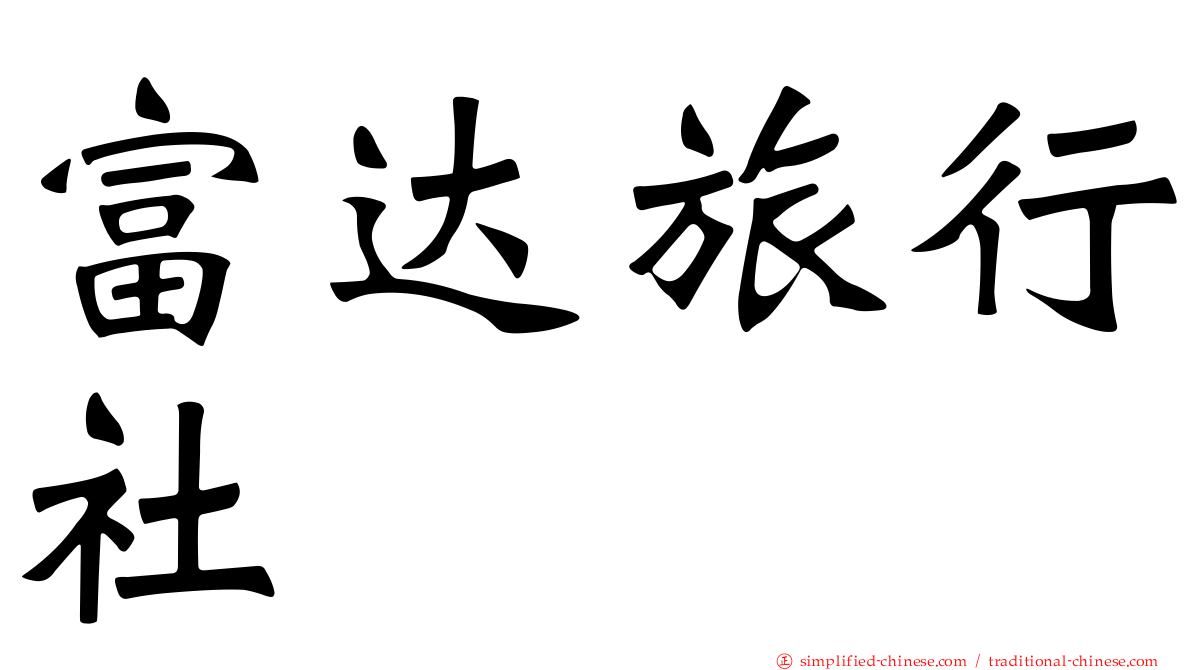 富达旅行社