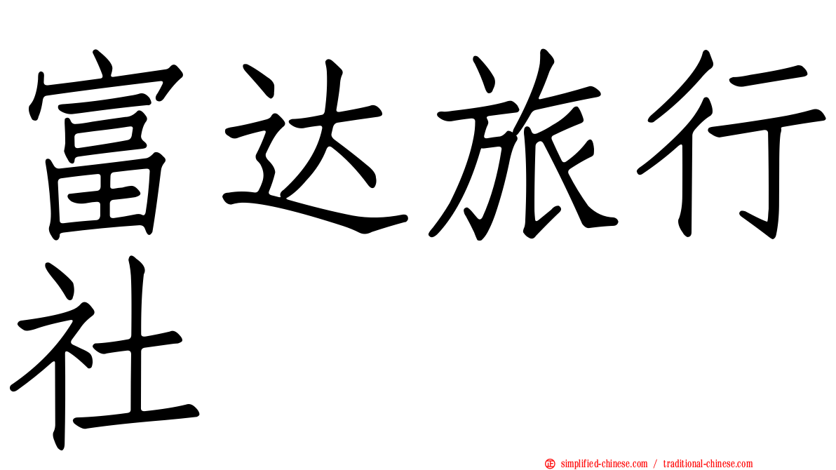 富达旅行社