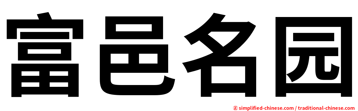 富邑名园
