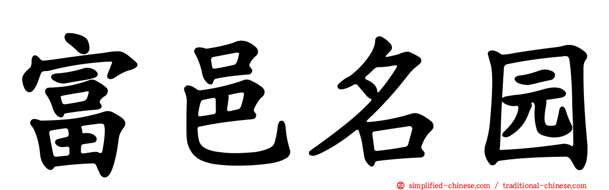 富邑名园