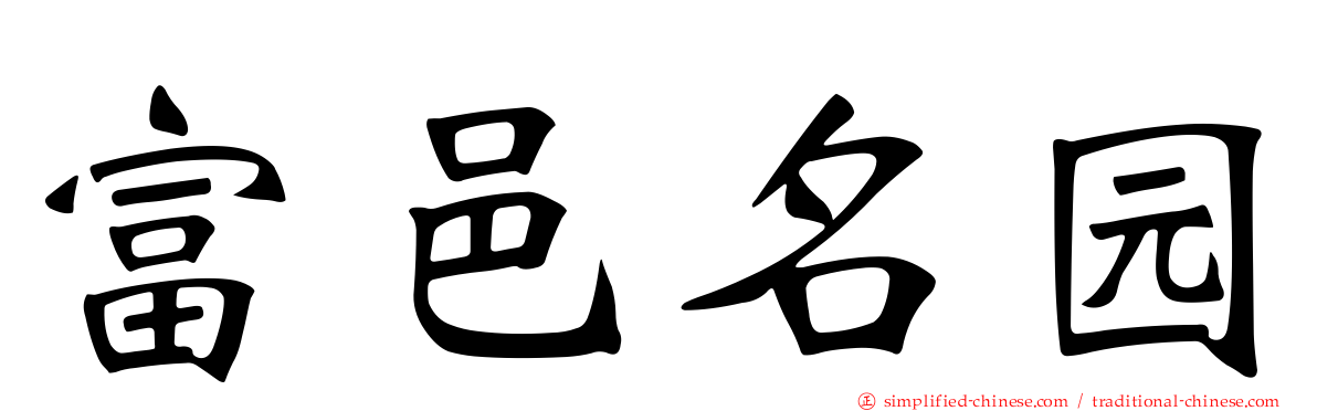 富邑名园