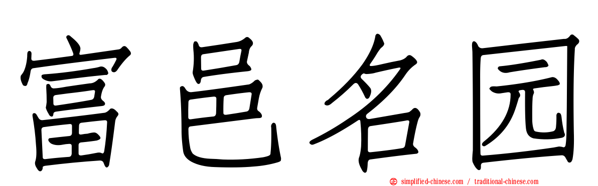 富邑名园
