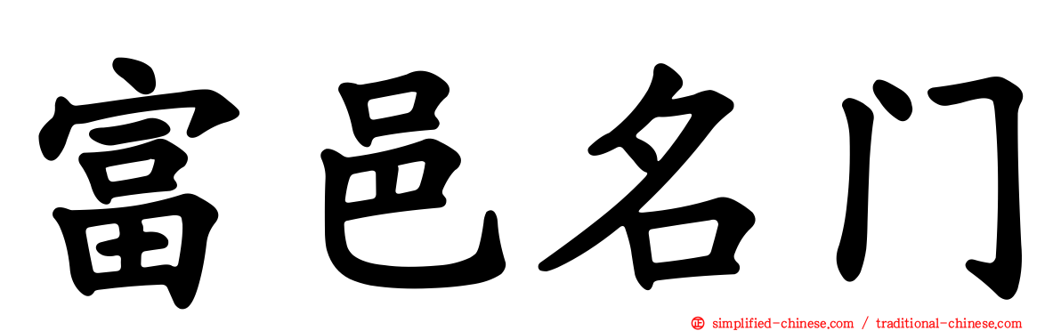 富邑名门
