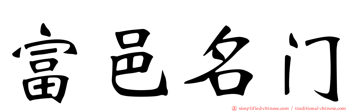 富邑名门