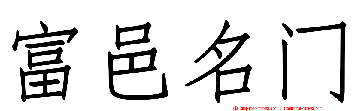 富邑名门