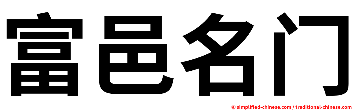 富邑名门