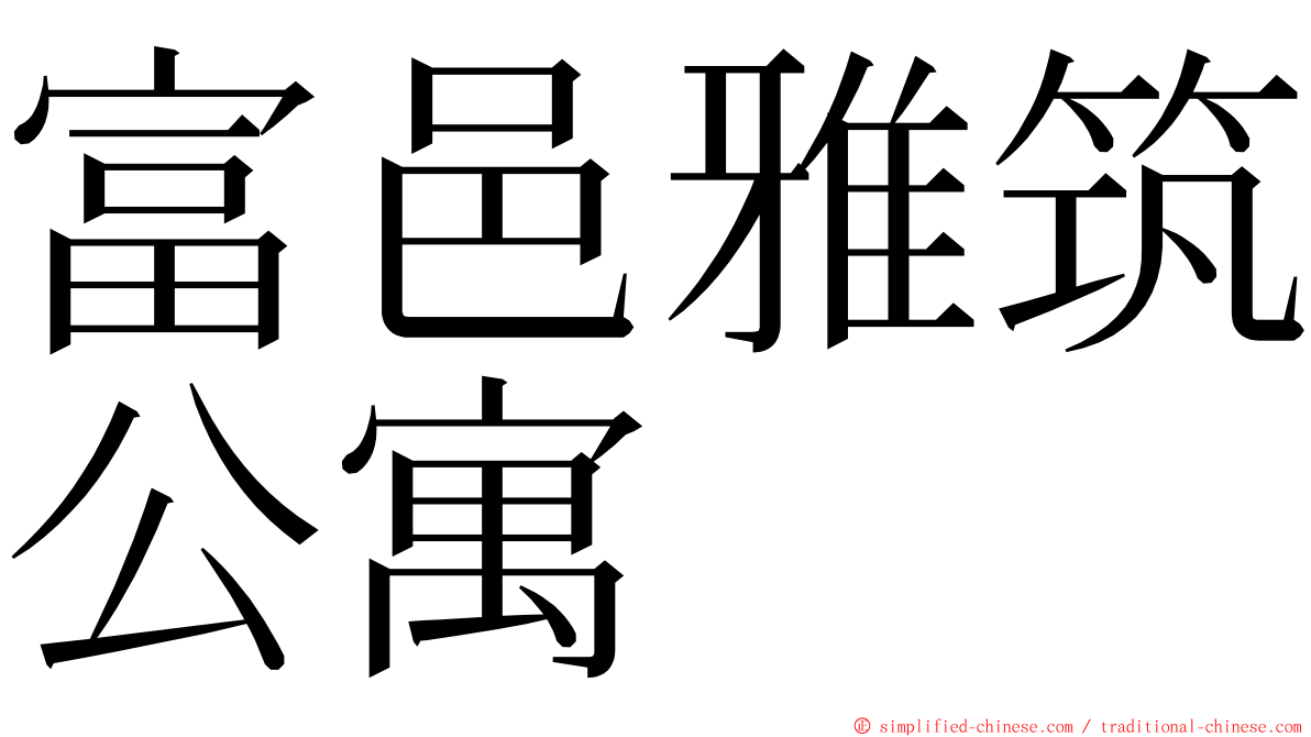 富邑雅筑公寓 ming font