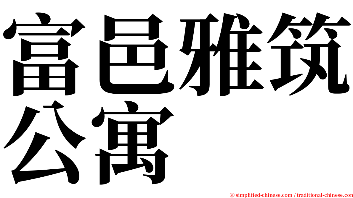 富邑雅筑公寓 serif font