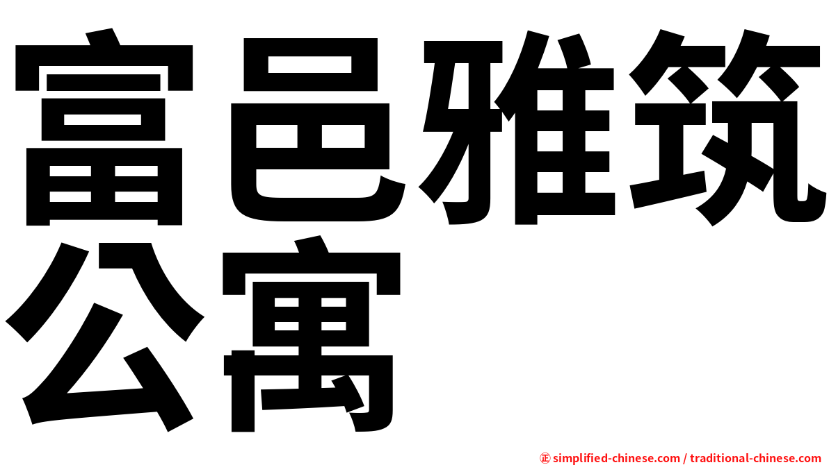 富邑雅筑公寓