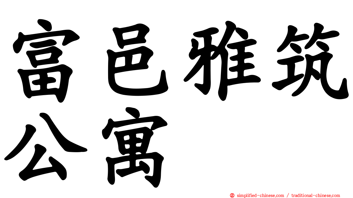 富邑雅筑公寓