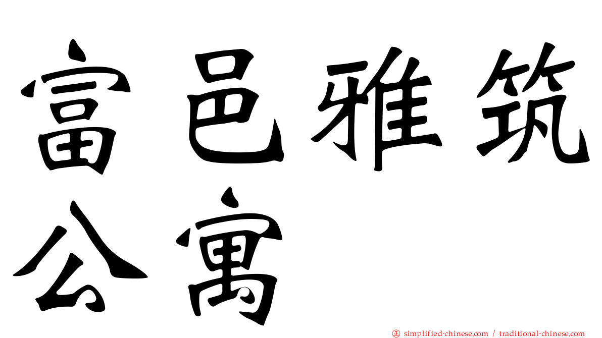 富邑雅筑公寓