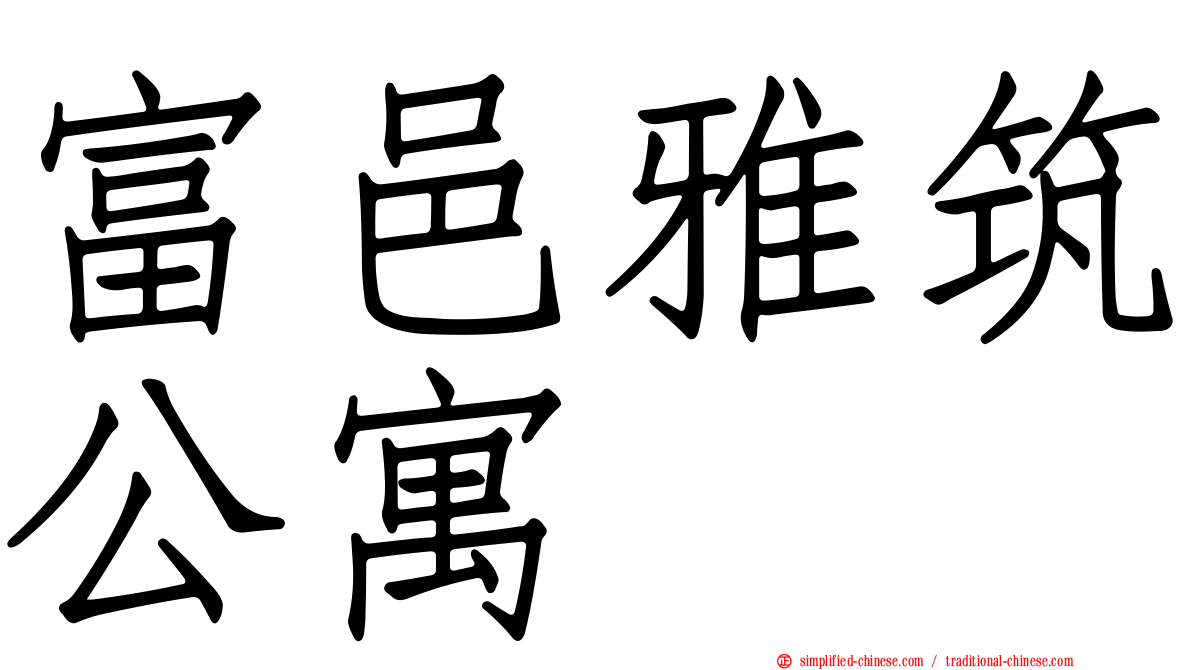 富邑雅筑公寓