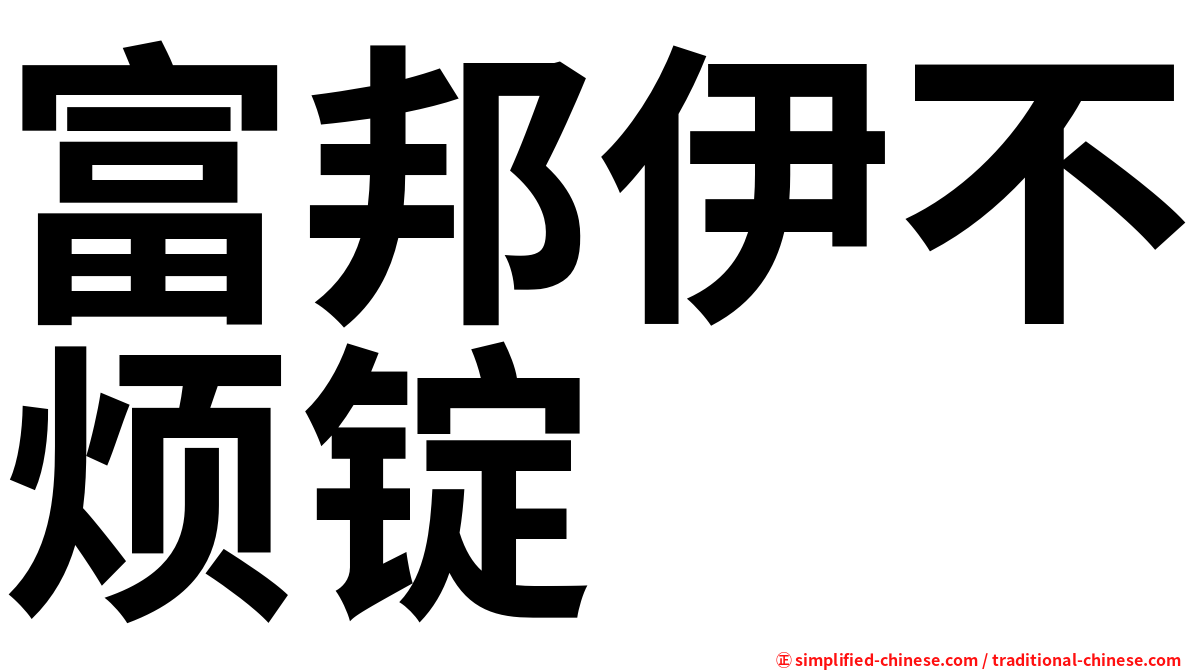 富邦伊不烦锭
