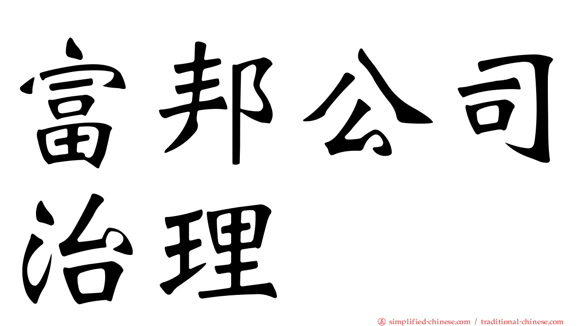 富邦公司治理