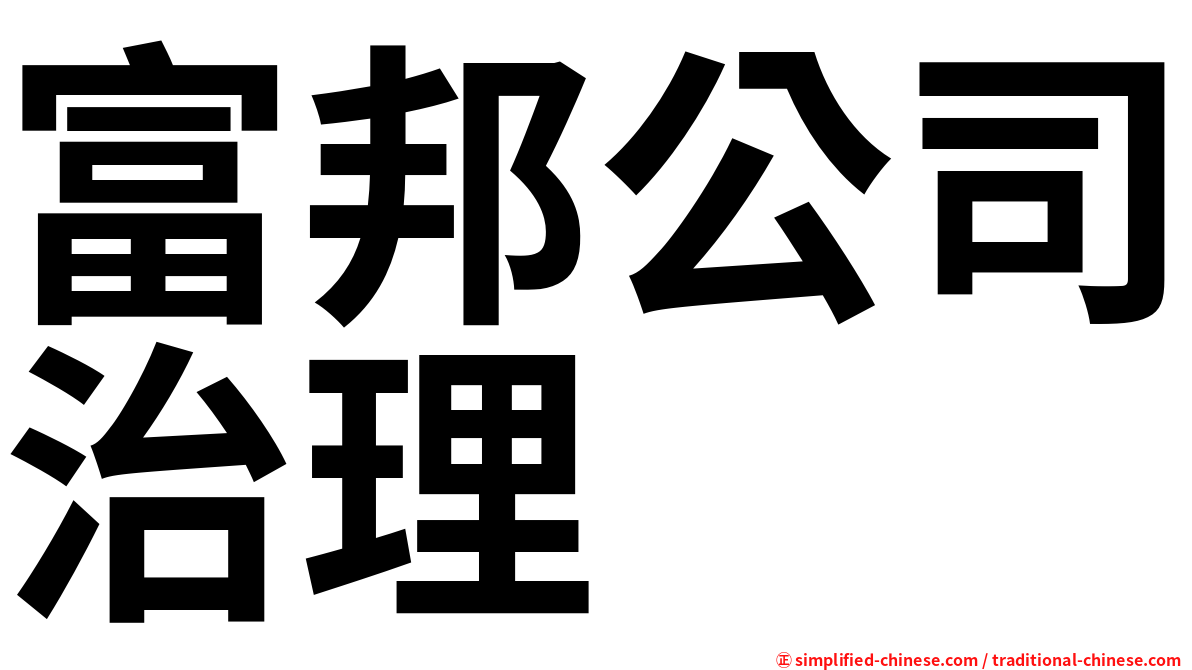 富邦公司治理