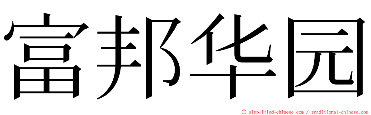 富邦华园 ming font