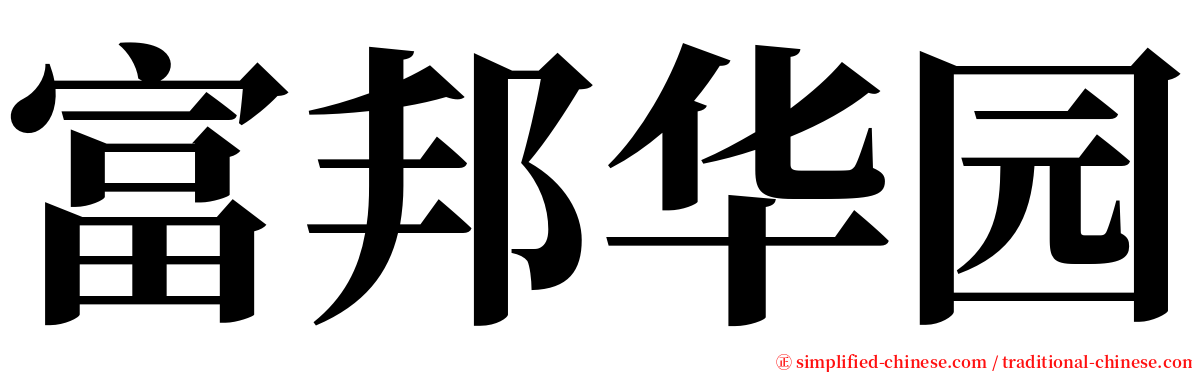 富邦华园 serif font
