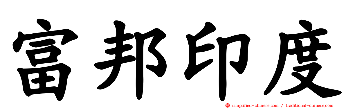 富邦印度