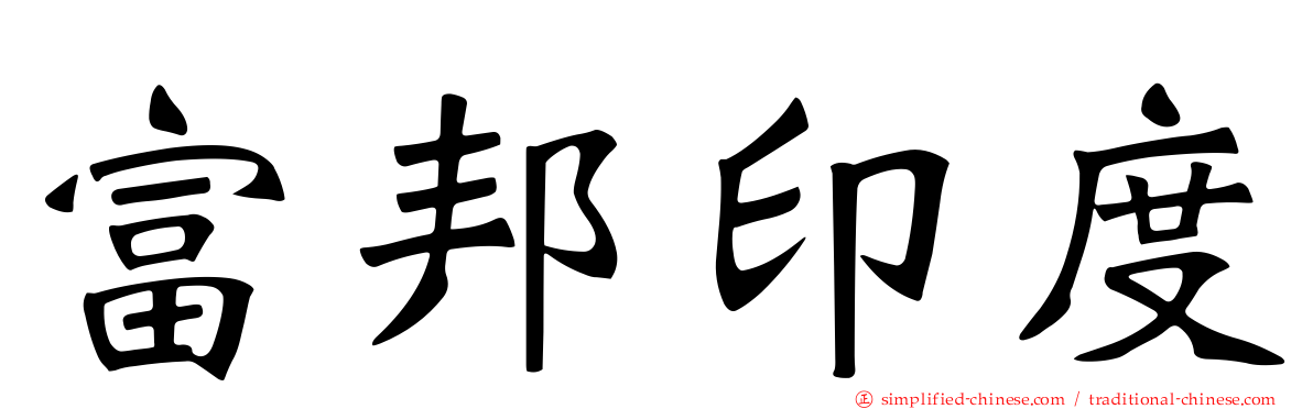 富邦印度