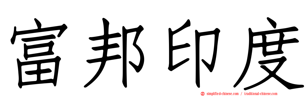 富邦印度