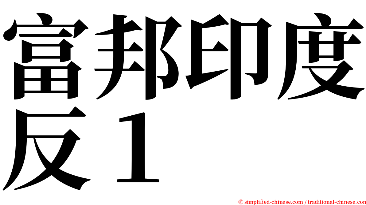 富邦印度反１ serif font