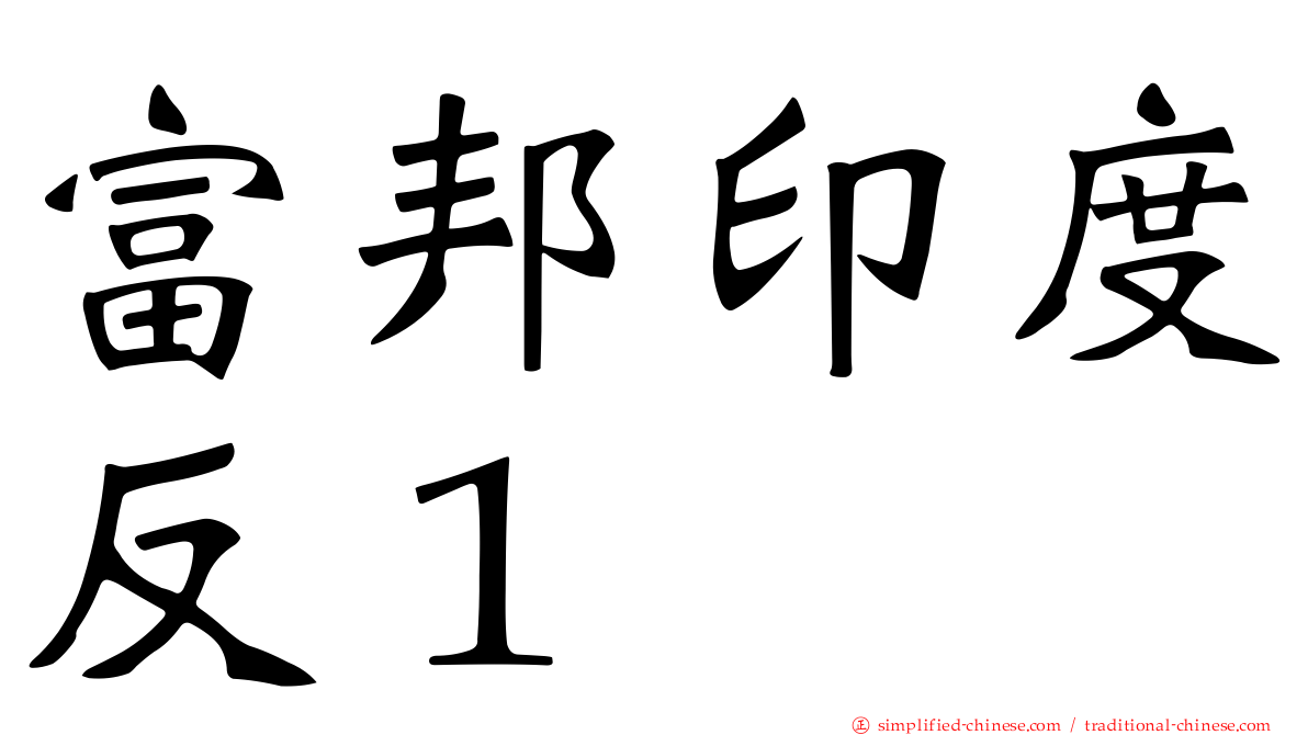 富邦印度反１