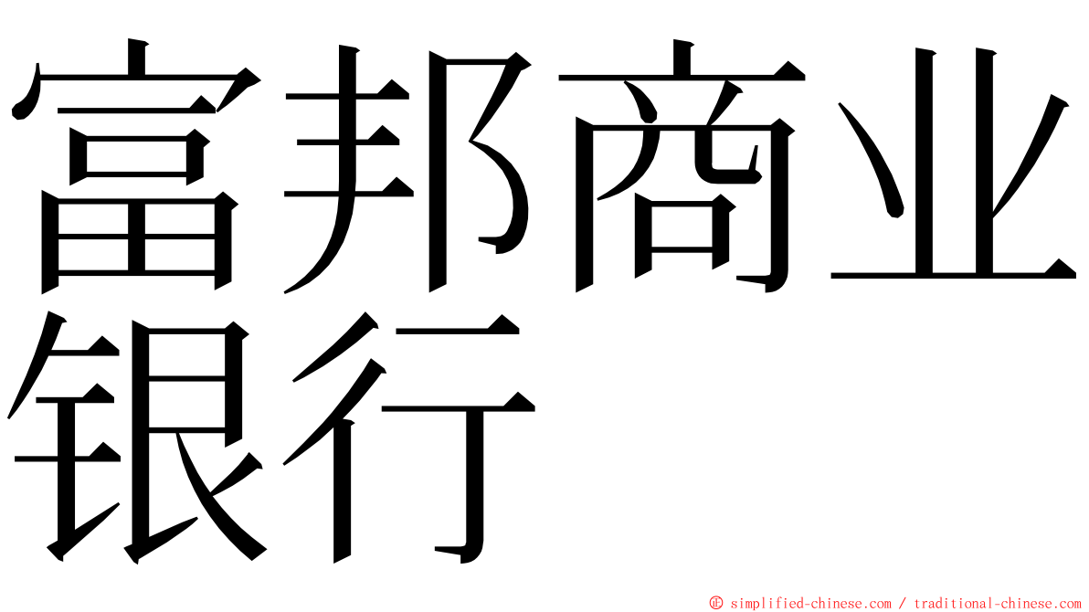 富邦商业银行 ming font