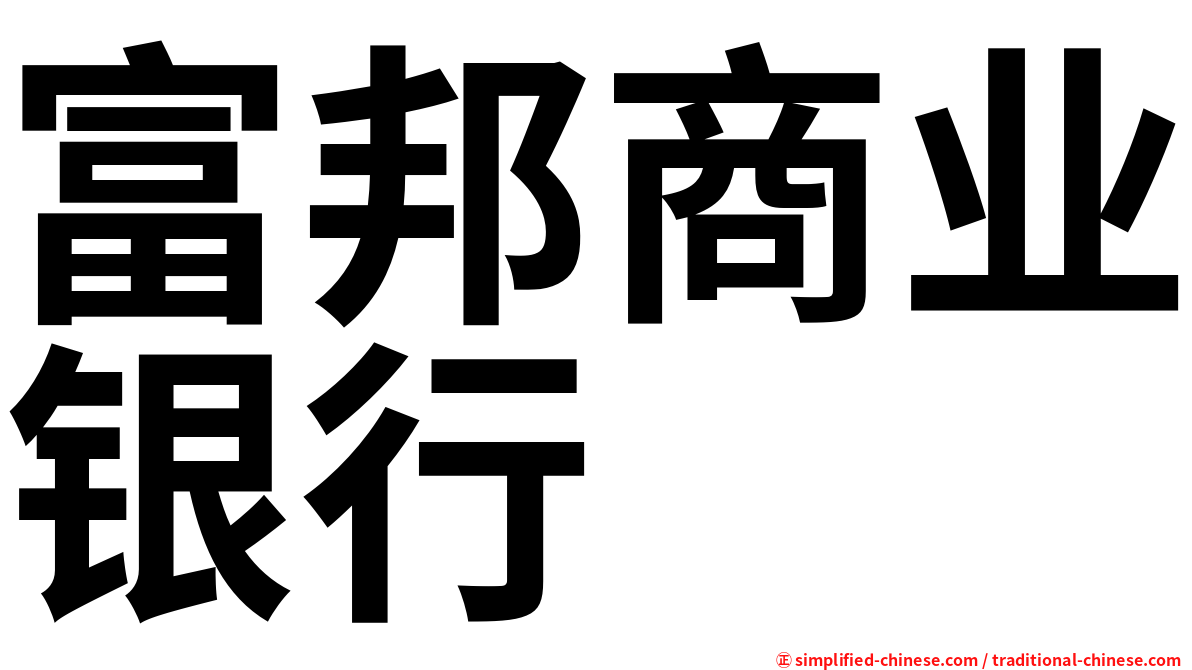 富邦商业银行