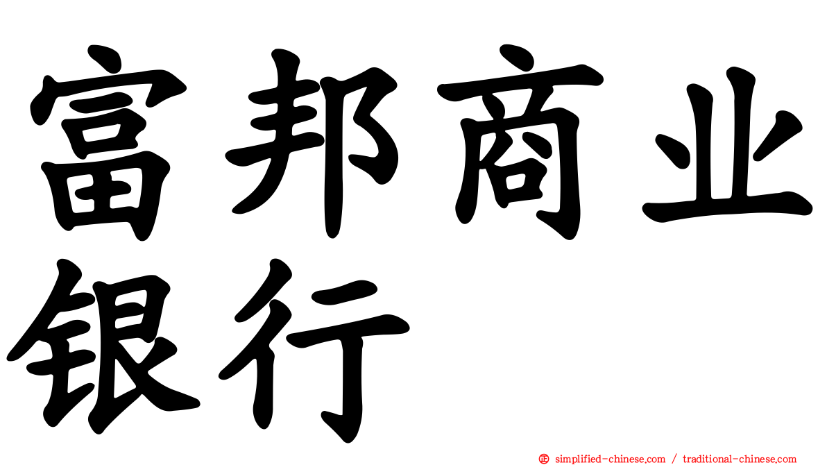 富邦商业银行
