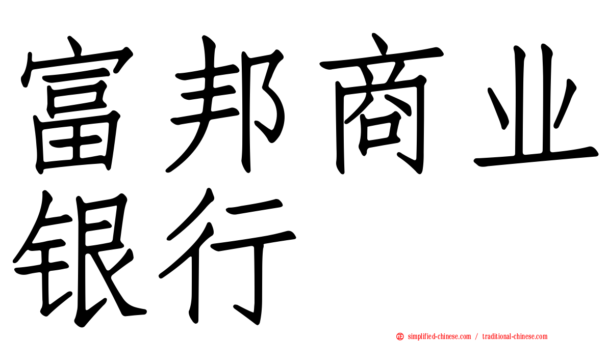 富邦商业银行
