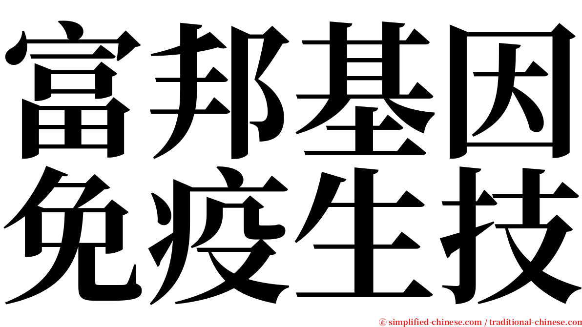 富邦基因免疫生技 serif font