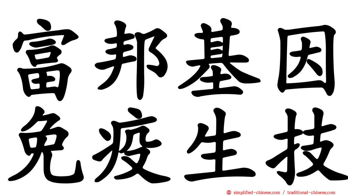 富邦基因免疫生技
