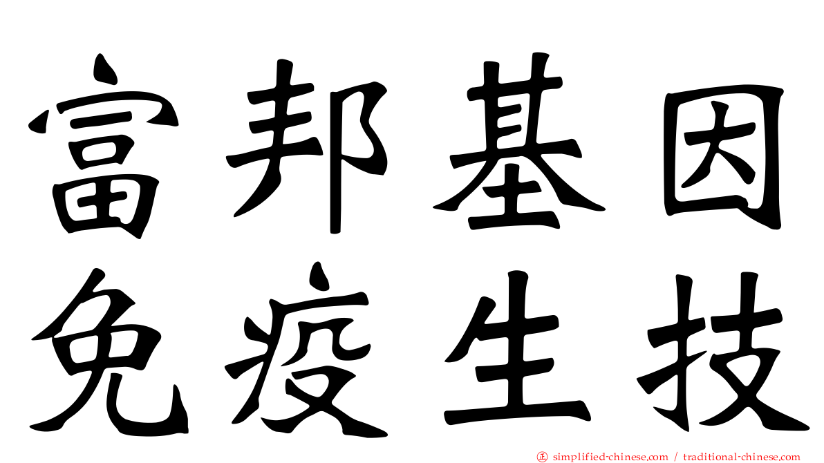 富邦基因免疫生技