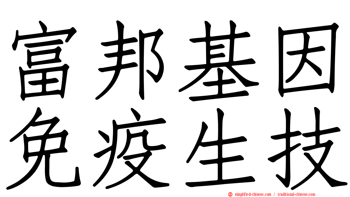 富邦基因免疫生技