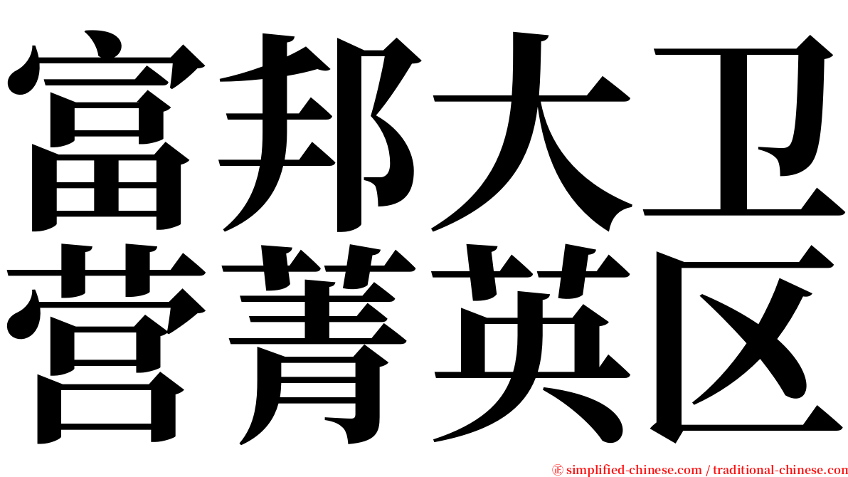 富邦大卫营菁英区 serif font
