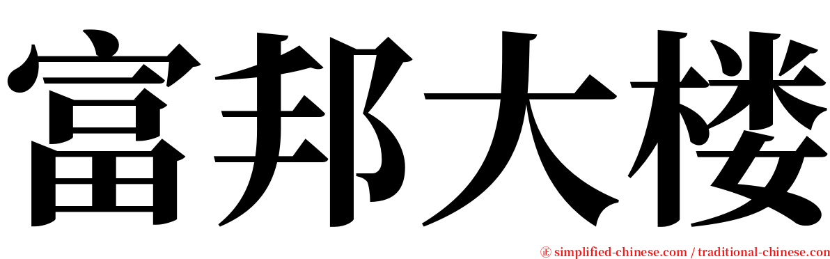 富邦大楼 serif font