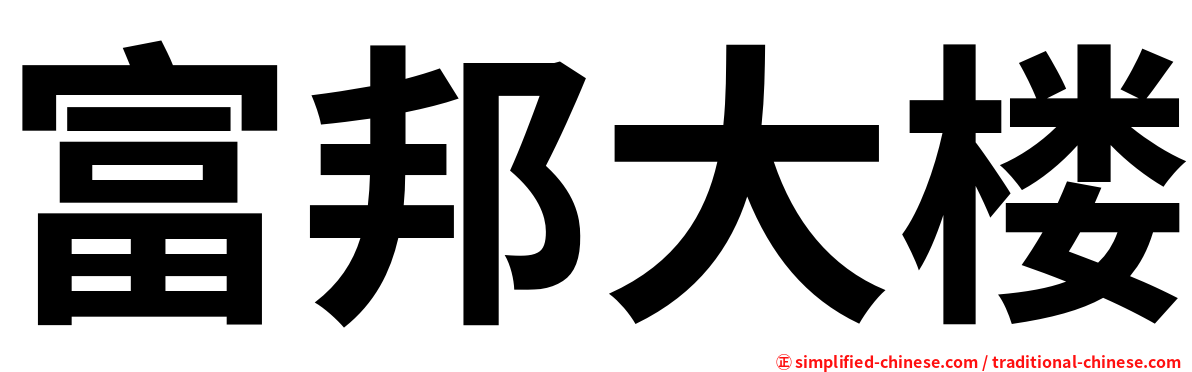 富邦大楼