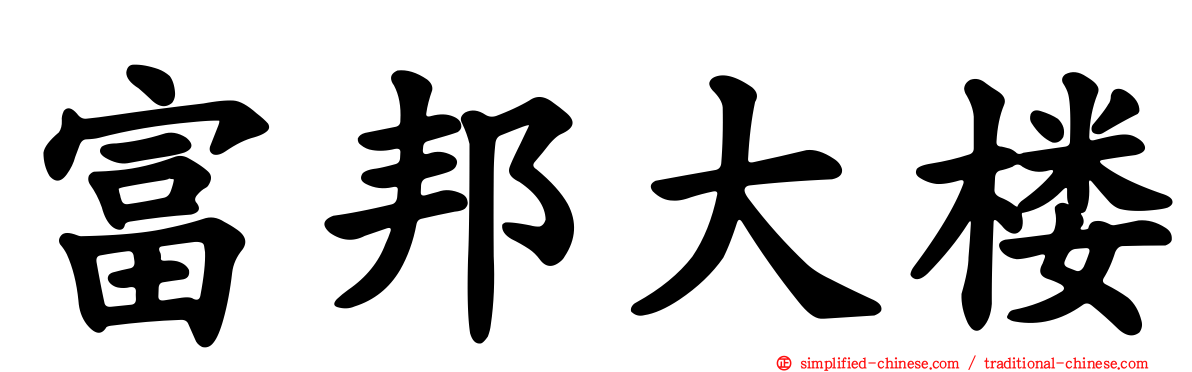 富邦大楼