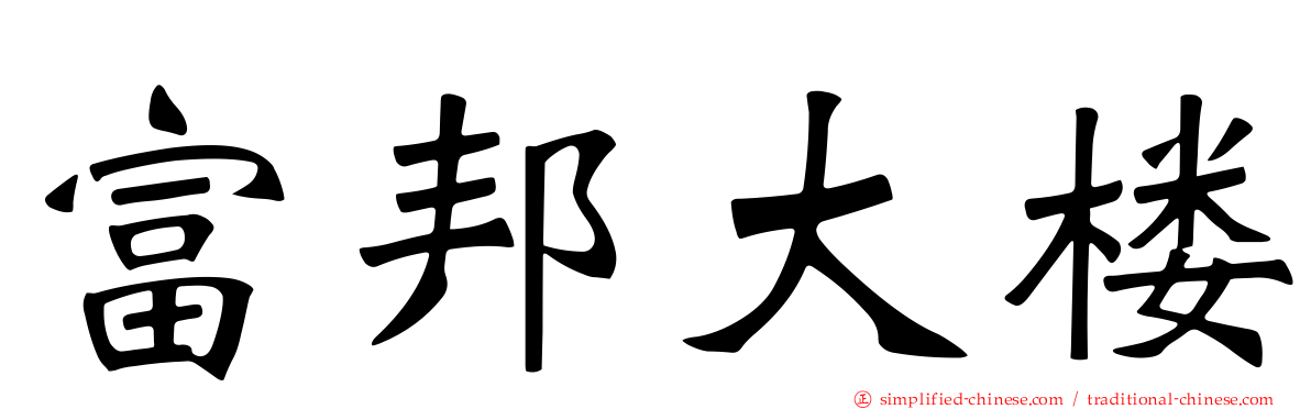 富邦大楼